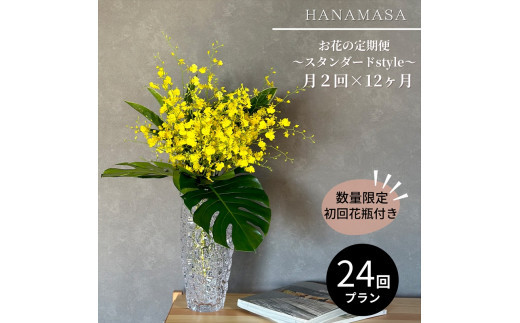 【月2回（全24回）】《数量限定・花瓶付き》～スタンダードstyle～季節の花束定期便（全24回）月2回お届け×12カ月【 花 お花 神奈川県 小田原市 】