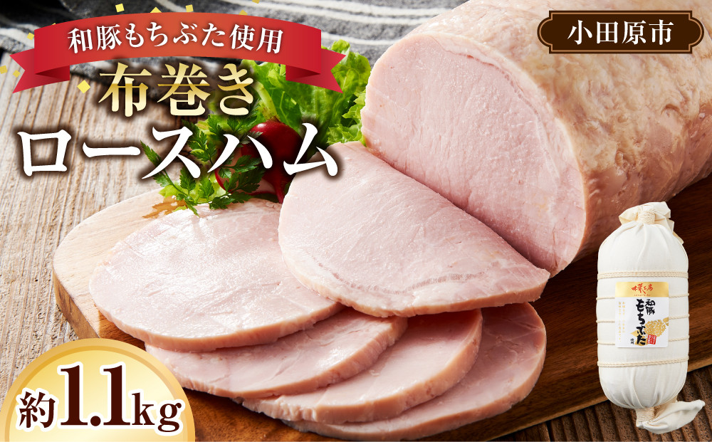 和豚もちぶた使用　布巻きロースハム【和豚もちぶた 豚肉 ポーク ロース 特産品 特産豚 オリジナル豚 おいしい豚 オリジナルブランド ロースハム こだわりのロースハム 神奈川県 小田原市 】