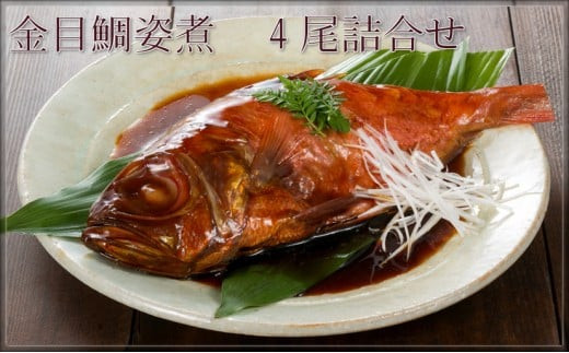 小田原漁港が見える鮑屋工場でつくった金目鯛姿煮4尾【金目鯛 キンメダイ キンメ 煮つけ 煮付け 姿煮 4尾 惣菜 おかず 家庭用 自宅で 甘だれ 神奈川県 小田原市 】
