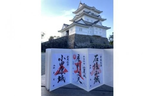 小田原城御城印・御城印帳・石垣山城御城印セット【小田原城 石垣山城 小田原御城印 朱印 一夜城Yoroizuka Farm マルシェ 太閤桐 北条氏 豊臣秀吉 日本100名城 小田原合戦 神奈川県 小田原市 】