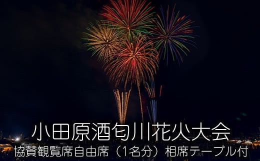 小田原酒匂川花火大会　協賛観覧席自由席（1名分）相席テーブル付 【 イベント 体験チケット2025年8月2日 開催 観覧席 ６人掛けテーブル席 相席 神奈川県 小田原市 】