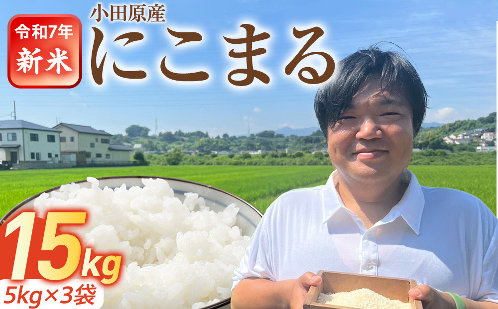 令和7年新米　富水米　精米　15kg　にこまる