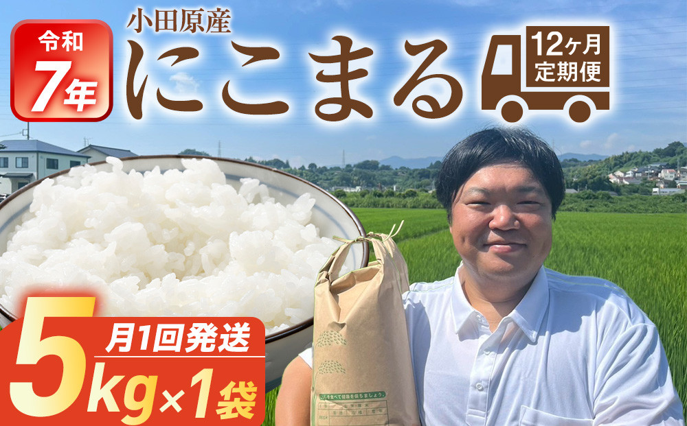 令和7年産　毎月お届け　定期便　富水米　精米　5kg×12か月　にこまる