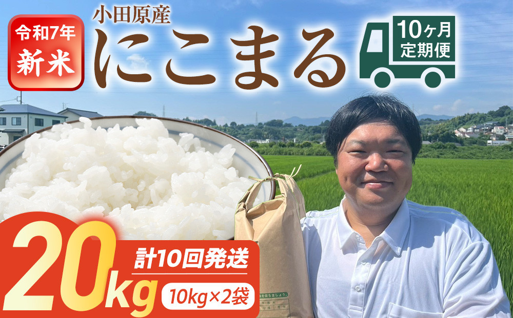 令和7年新米毎月お届け　定期便　富水米　精米　20kg×10か月　にこまる