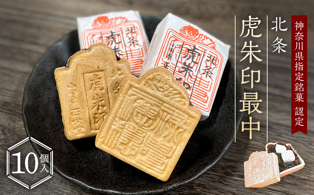 【小田原北条氏ゆかりの虎朱印の形をした最中 10個セット】小田原の老舗菓子店「正栄堂」の代表銘菓神奈川県指定銘菓登録商品。【 和菓子 神奈川県 小田原市 】