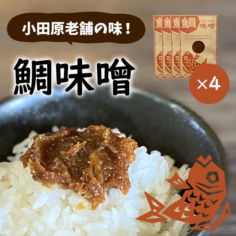 【小田原老舗田中屋本店が作る　鯛味噌4個セット】ご飯のお供やお酒のつまみに。いろいろ使える旨い味噌。【 味噌 みそ 神奈川県 小田原市 】