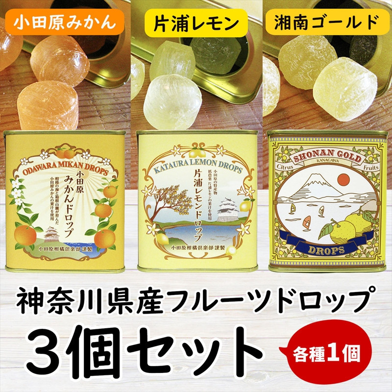 【小田原の柑橘果汁を使ったドロップ3種類セット】口に入れるとフルーツの香りが広がるドロップ。【 ドロップ 神奈川県 小田原市 】