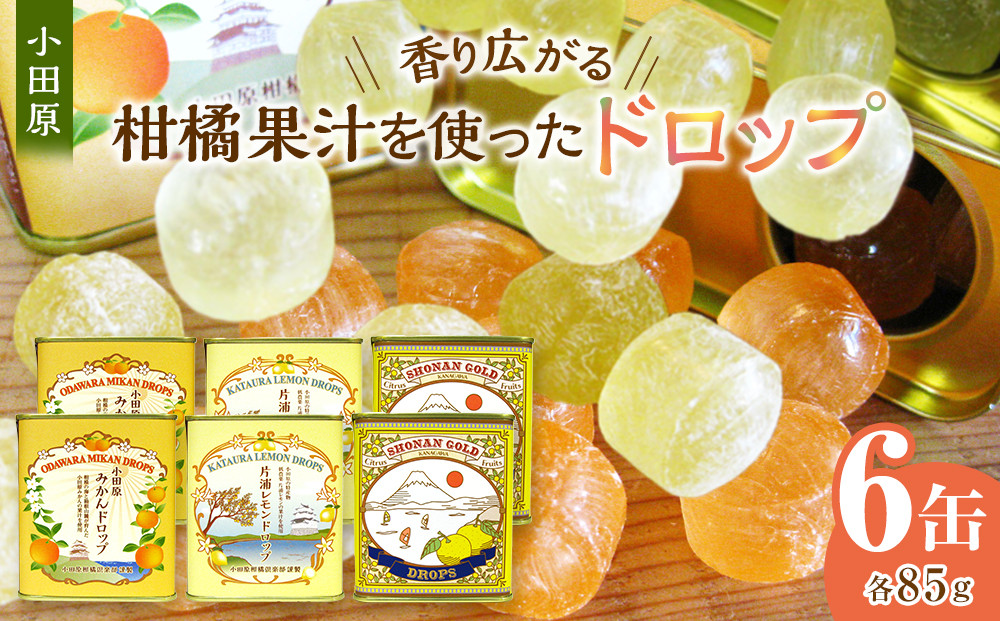 【小田原のフルーツ果汁を使ったドロップ3種類×2個セット】口に入れるとフルーツの香りが広がるドロップ。【 ドロップ 神奈川県 小田原市 】