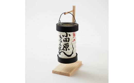 【小田原提灯　ちょうちん小　スタンド付き】童謡「お猿のかごや」にも登場する小田原発祥の提灯【 提灯 記念品 神奈川県 小田原市 】