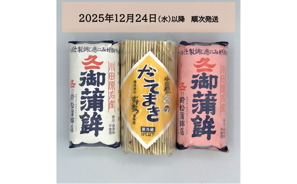 【2025/12/24～発送】【鈴松蒲鉾店】上板かまぼこ紅白伊達巻セット【惣菜 蒲鉾 板つき蒸しかまぼこ 伊達巻ハーフ 昔ながらの味 卵不使用のかまぼこ 厳選した高級な白身魚のグチ 神奈川県 小田原市 】