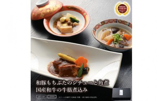 《料亭 門松》 和豚もちぶたのシチュー・角煮と国産和牛の牛筋煮込み各2食づつ計6食【惣菜 和豚もちぶた 和牛 シチュー 角煮 牛筋煮込み 冷凍 家庭用 自宅用 贈答品 贈答用 ギフト お取り寄せ 御中元 お中元 お歳暮 贈り物 神奈川県 小田原市 】