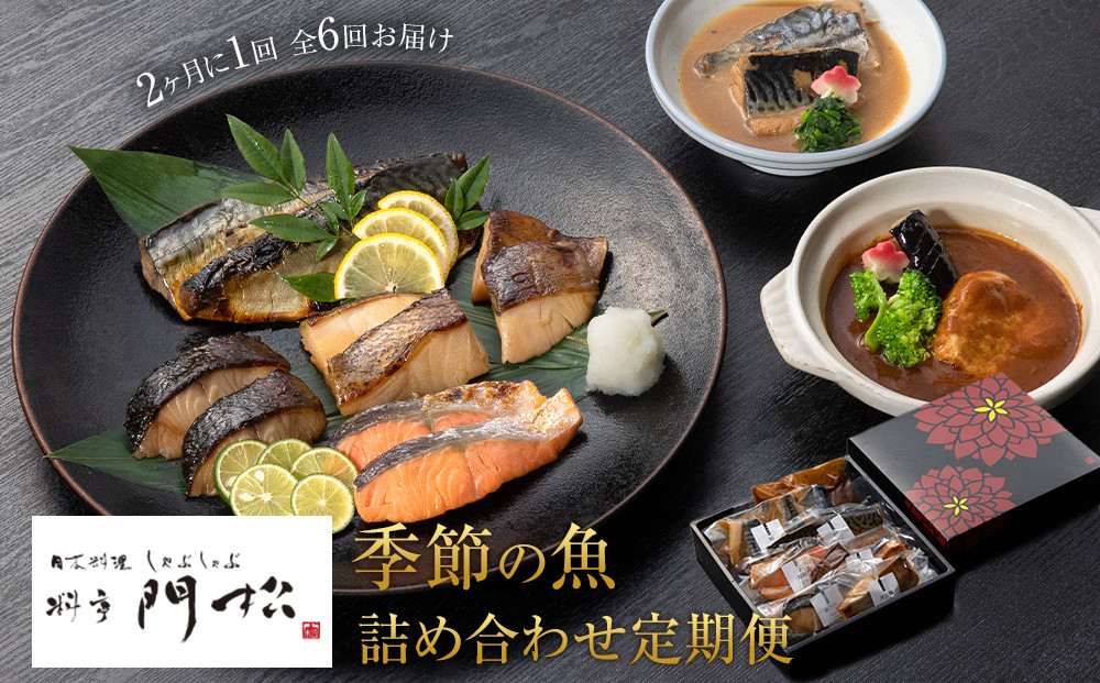【定期便2ヶ月に1回 合計6回】 《料亭 門松》季節の魚詰め合わせ定期便（2ヶ月に1回 合計6回お届け）
