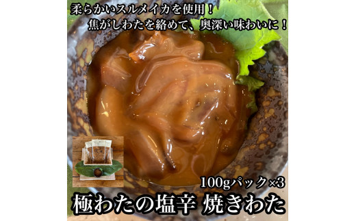 極わた塩辛 小パック 3パック【 惣菜 いかの塩辛 するめいか 珍味 おつまみ お取り寄せ 御中元 お中元 お歳暮 父の日 母の日 贈り物 日本酒 焼酎】【家庭用 自宅用 贈答品 贈答用 ギフト 神奈川県 小田原市 】