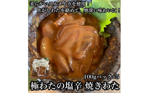 極わた塩辛 小パック 5パック【 惣菜 いかの塩辛 するめいか 珍味 おつまみ お取り寄せ 御中元 お中元 お歳暮 父の日 母の日 贈り物 日本酒 焼酎】【家庭用 自宅用 贈答品 贈答用 ギフト 神奈川県 小田原市 】