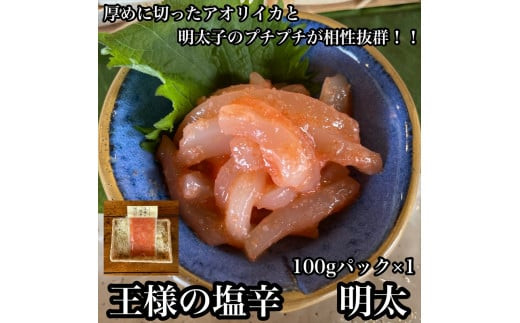 王様の塩辛 明太子 小パック【 惣菜 いかの塩辛 あおりいか 珍味 海鮮 お取り寄せ 御中元 お中元 お歳暮 父の日 母の日 贈り物 日本酒 焼酎】【家庭用 自宅用 贈答品 贈答用 ギフト 神奈川県 小田原市 】