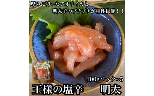 王様の塩辛 明太子 小パック 5枚【 惣菜 いかの塩辛 あおりいか 珍味 海鮮 お取り寄せ 御中元 お中元 お歳暮 父の日 母の日 贈り物 日本酒 焼酎】【家庭用 自宅用 贈答品 贈答用 ギフト 神奈川県 小田原市 】