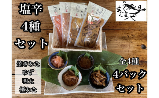 ・いかの塩辛4種【 惣菜 王様の塩辛 ゆず風味 焼きわた 極みわた めんたい お取り寄せ 御中元 お中元 お歳暮 父の日 母の日 贈り物 日本酒 焼酎】【 家庭用 自宅用 贈答品 贈答用 ギフト 神奈川県 小田原市 】