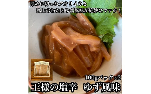 王様の塩辛 ゆず風味 小パック 2枚【 惣菜 いかの塩辛 あおりいか 珍味 柚子 お取り寄せ 御中元 お中元 お歳暮 父の日 母の日 贈り物 日本酒 焼酎 おつまみ】【家庭用 自宅用 贈答品 贈答用 ギフト 神奈川県 小田原市 】