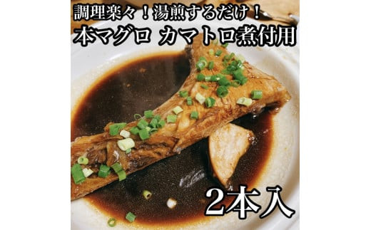 ・本マグロのカマトロの煮付け 2本【生から湯煎で仕上げる】【 惣菜 本鮪 鮪 煮物 お取り寄せ 御中元 お中元 お歳暮 父の日 母の日 贈り物 日本酒 焼酎】【家庭用 自宅用 贈答品 贈答用 ギフト カマトロ 神奈川県 小田原市 】