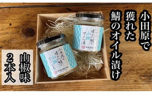 ・鯖のオイル漬け【山椒×2本】【 惣菜 鯖 サバ 海鮮 魚介 ふりかけ おつまみ お取り寄せ 御中元 お中元 お歳暮 父の日 母の日 贈り物 日本酒 焼酎】【家庭用 自宅用 贈答品 贈答用 ギフト 100g 2本 神奈川県 小田原市 】