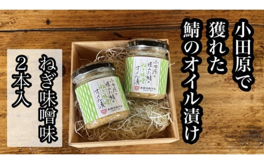 ・鯖のオイル漬け【ねぎ味噌×2本】【 惣菜 鯖 サバ 海鮮 魚介 ふりかけ おつまみ お取り寄せ 御中元 お中元 お歳暮 父の日 母の日 贈り物 日本酒 焼酎】【家庭用 自宅用 贈答品 贈答用 ギフト ねぎ味噌 神奈川県 小田原市 】