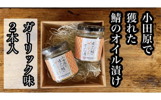 ・鯖のオイル漬け【ガーリック×2本】【 惣菜 鯖 サバ 海鮮 魚介 ふりかけ おつまみ お取り寄せ 御中元 お中元 お歳暮 父の日 母の日 贈り物 日本酒 焼酎】【家庭用 自宅用 贈答品 贈答用 ギフト ガーリック にんにく 神奈川県 小田原市 】