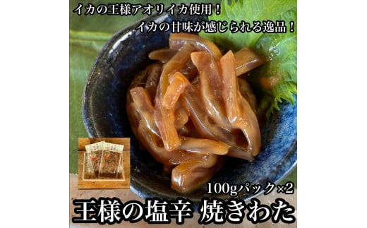 王様の塩辛 食べきり小パック 2枚【 惣菜 海鮮 いかの塩辛 珍味 お取り寄せ 御中元 お中元 お歳暮 父の日 母の日 贈り物 日本酒 焼酎】【家庭用 自宅用 贈答品 贈答用 ギフト 神奈川県 小田原市 】