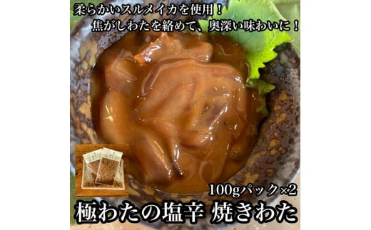 極わた塩辛 小パック 2枚【 惣菜 いかの塩辛 するめいか 珍味 おつまみ お取り寄せ 御中元 お中元 お歳暮 父の日 母の日 贈り物 日本酒 焼酎 ご飯のお供 】【家庭用 自宅用 贈答品 贈答用 ギフト 神奈川県 小田原市 】