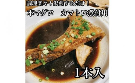 本マグロのカマトロの煮付け 1本【生から湯煎で仕上げる】【本鮪 鮪 煮物 日本酒 焼酎 お取り寄せ 希少部位 御中元 お中元 お歳暮 父の日 母の日 贈り物 】【ふるさと納税】【神奈川県小田原市】