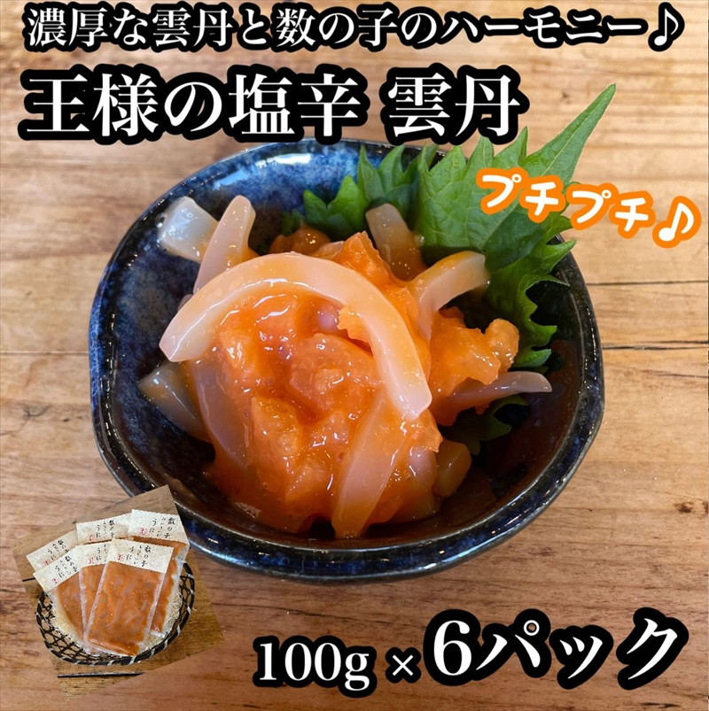 王様の塩辛 雲丹風味 6パック【あおりいか 塩辛 うに おつまみ 珍味 惣菜 海鮮 いかの塩辛 珍味 お取り寄せ 御中元 お中元 お歳暮 父の日 母の日 贈り物 日本酒 焼酎 】【神奈川県小田原市早川】