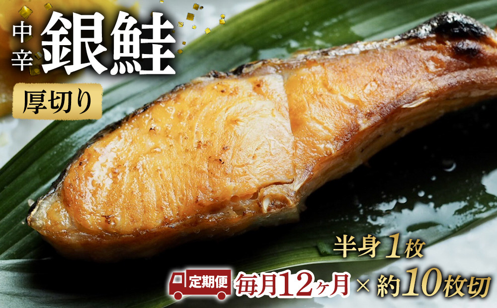 【中辛】【毎月12ヶ月 定期便】厚切り銀鮭 半身1枚 約10枚切【鮭 塩鮭 サケ 焼き魚 魚 おつまみ 惣菜 海鮮 珍味 お取り寄せ 御中元 お中元 お歳暮 父の日 母の日 贈り物 日本酒 焼酎 神奈川県 小田原市 】