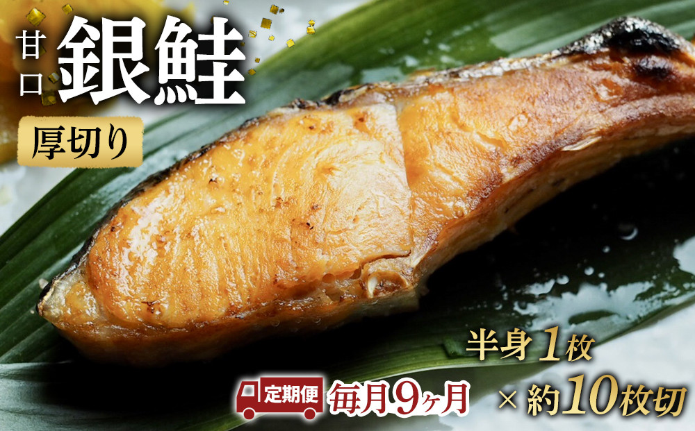 【甘口】【毎月9ヶ月 定期便】厚切り銀鮭 半身1枚 約10枚切【鮭 塩鮭 サケ 焼き魚 魚 おつまみ 惣菜 海鮮 珍味 お取り寄せ 御中元 お中元 お歳暮 父の日 母の日 贈り物 日本酒 焼酎 神奈川県 小田原市 】