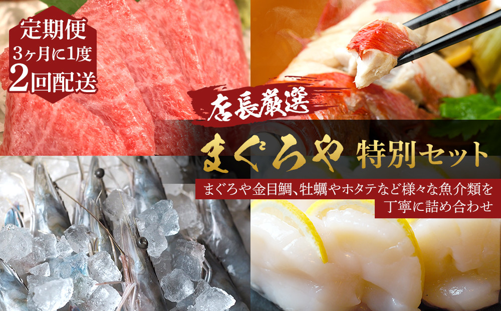 【3ヶ月に1度 2回配送 定期便】まぐろや　特別セット【 惣菜 まぐろ 鮪 本鮪 サーモン 海老 お刺身 海鮮 セット 福袋 キンメ きんめ お取り寄せ 御中元 お中元 お歳暮 父の日 母の日 贈り物 日本酒 焼酎】【神奈川県小田原市】