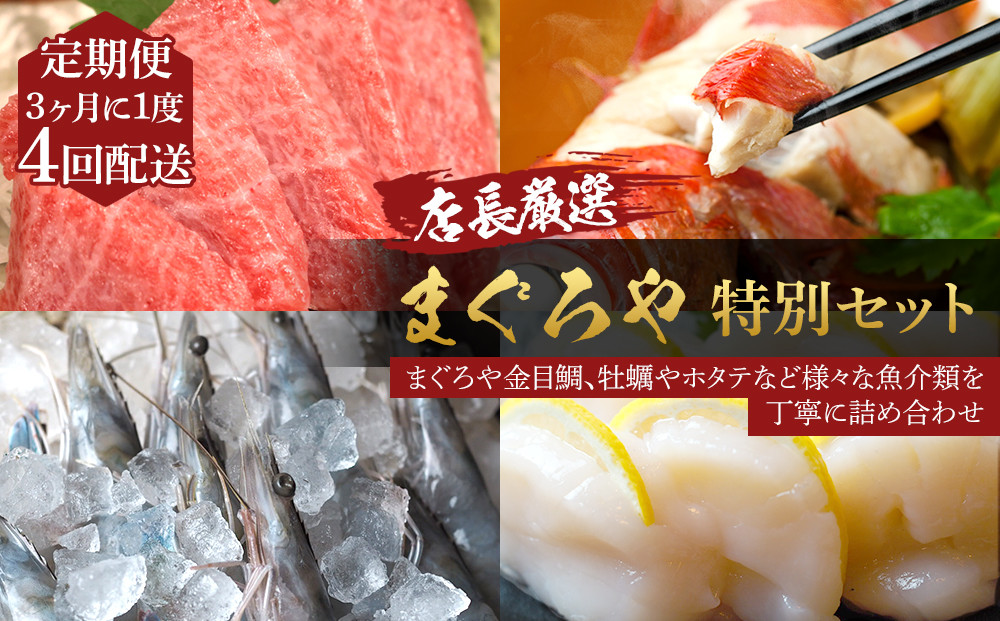 【3ヶ月に1度 4回配送 定期便】まぐろや　特別セット【 惣菜 まぐろ 鮪 本鮪 サーモン 海老 お刺身 海鮮 セット 福袋 キンメ きんめ お取り寄せ 御中元 お中元 お歳暮 父の日 母の日 贈り物 日本酒 焼酎】【神奈川県小田原市】