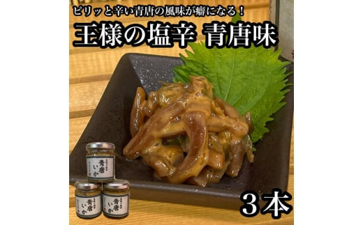 王様の塩辛 青唐 3本【イカ 塩辛 珍味 おつまみ 惣菜 海鮮 いかの塩辛 珍味 お取り寄せ 御中元 お中元 お歳暮 父の日 母の日 贈り物 日本酒 焼酎】【神奈川県小田原市早川】