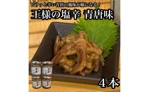 王様の塩辛 青唐 4本【イカ 塩辛 珍味 おつまみ 惣菜 海鮮 いかの塩辛 珍味 お取り寄せ 御中元 お中元 お歳暮 父の日 母の日 贈り物 日本酒 焼酎】【神奈川県小田原市早川】