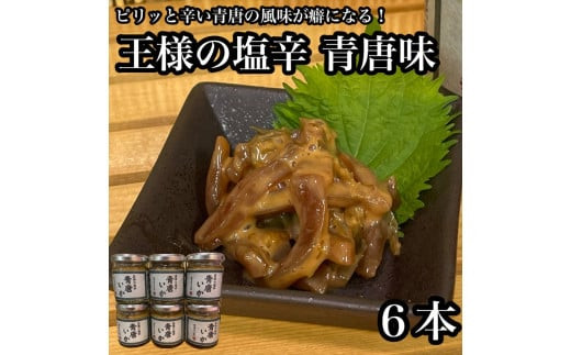 王様の塩辛 青唐 6本【イカ 塩辛 珍味 おつまみ 惣菜 海鮮 いかの塩辛 珍味 お取り寄せ 御中元 お中元 お歳暮 父の日 母の日 贈り物 日本酒 焼酎】【神奈川県小田原市早川】