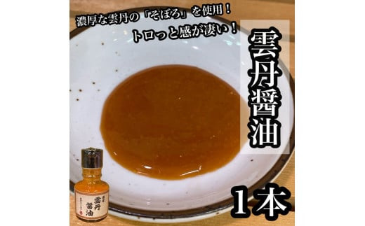 雲丹醤油　1本【うに ウニ 珍味 しょうゆ ご飯のお供 惣菜 珍味 お取り寄せ 御中元 お中元 お歳暮 父の日 母の日 贈り物 日本酒 焼酎】【神奈川県小田原市早川】