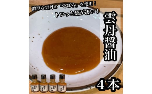雲丹醤油　4本【うに ウニ 珍味 しょうゆ ご飯のお供 惣菜 珍味 お取り寄せ 御中元 お中元 お歳暮 父の日 母の日 贈り物 日本酒 焼酎】【神奈川県小田原市早川】