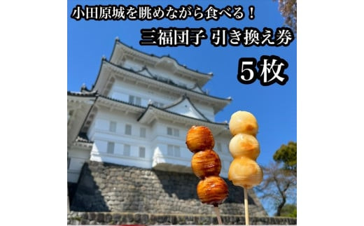 小田原城を眺めながら食べるお団子 三福団子引換券 5本分 くるみ味噌 みたらし団子【 引換券 神奈川県 小田原市 】