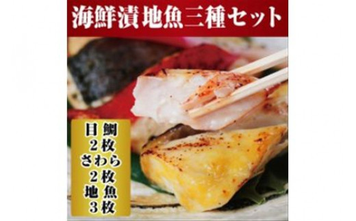 【水産事業者を応援しよう！】小田原の地魚をよりおいしく海鮮漬にしました。小田原海鮮漬　地魚三種セット(西京漬・粕漬・パセリバターグリル焼の3種、合計7枚入)【メダイ西京漬100ｇ ブリパセリバターグリル焼　100ｇ 神奈川県 小田原市 】