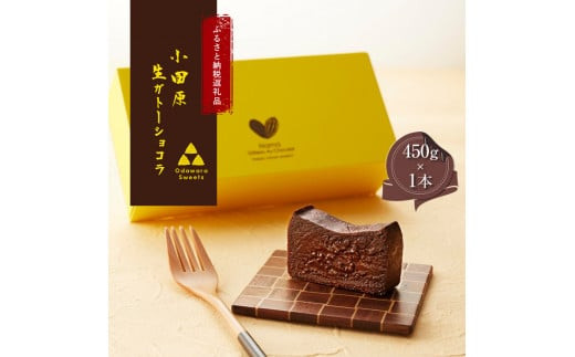 【ラッピング】幸せの生ガトーショコラ【チョコレート 特濃厚 濃密な味わい 極上の口溶け 極上のチョコレート 一流の料理人 チョコレート本来の味わいと甘み カカオの風味やコク カカオ 至極の逸品 神奈川県 小田原市 】
