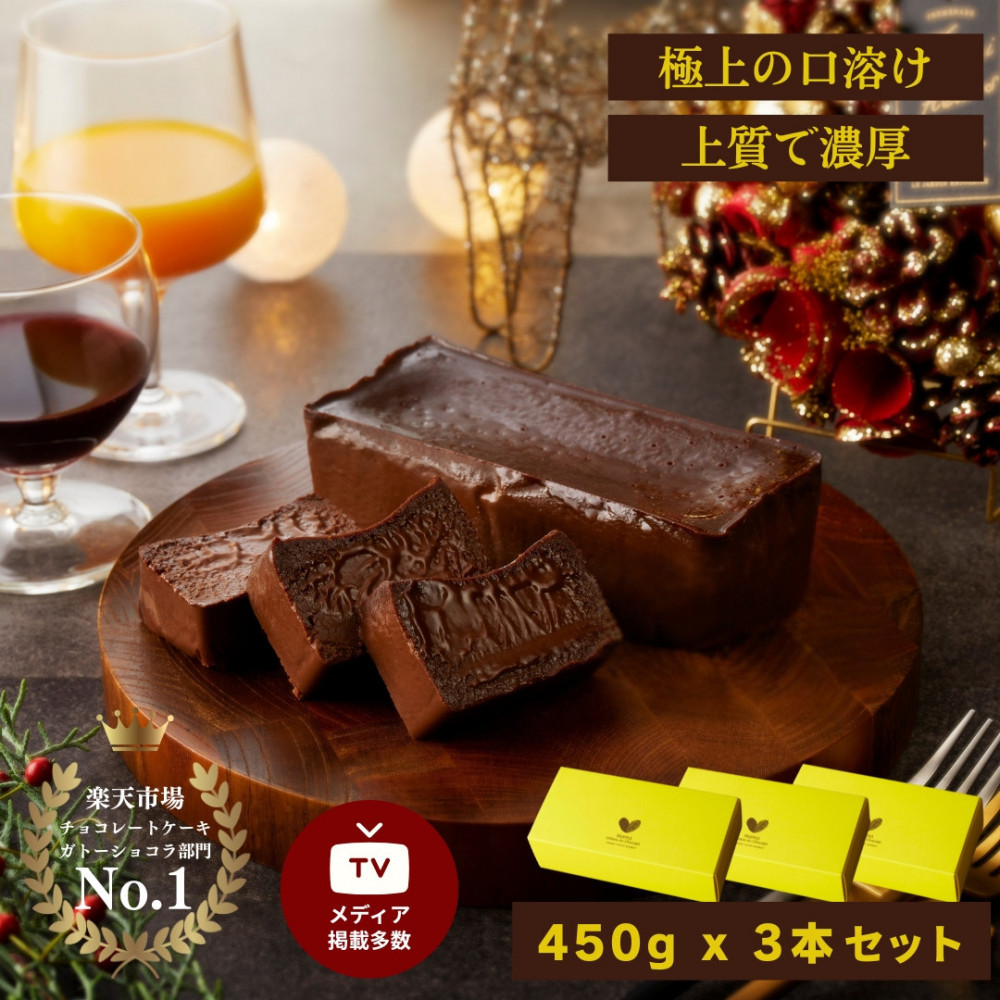 極上の口溶け。幸せの生ガトーショコラ 450g 3本セット【 高級 濃厚  極上スイーツ グルテンフリー チョコ ショコラテリーヌ 高品質クーベルチュールチョコレート使用 一流シェフ 神奈川県 小田原市 】