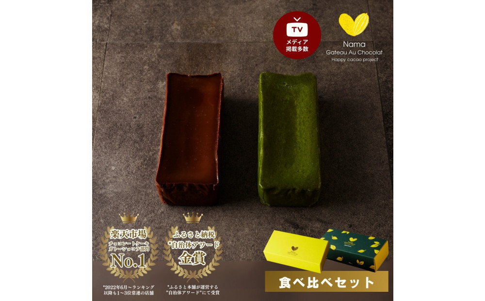 〈チョコと抹茶の食べ比べセット〉極上の口溶け。幸せの生ガトーショコラ 300g x 2本【 高級 濃厚  極上スイーツ グルテンフリー チョコ ショコラテリーヌ 高品質クーベルチュールチョコレート使用 一流シェフ 神奈川県 小田原市 】