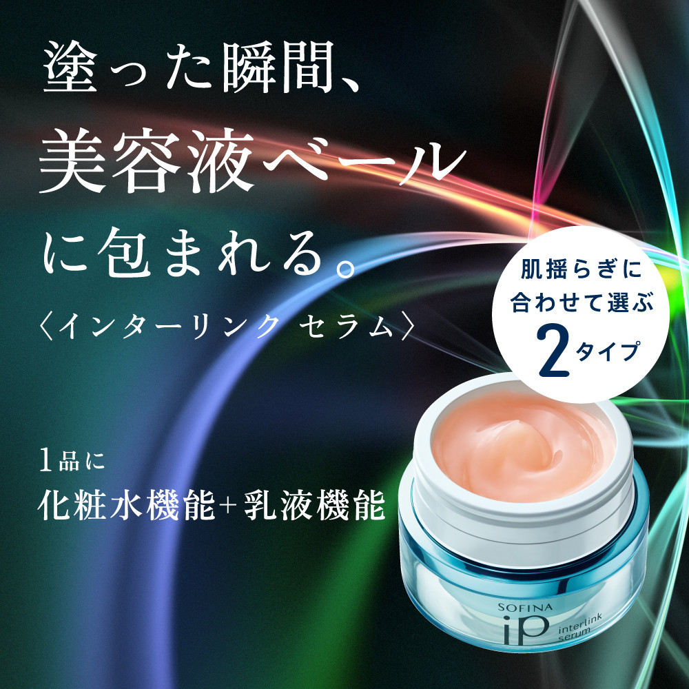 花王 ソフィーナ iP インターリンク セラム うるおって明るい肌へ　2個セット【SOFINA 毛穴 美容 化粧品 美容液 ハリ肌 化粧ヨレ乾燥肌 コスメ 保湿美容液 クリーム 乾燥 保湿 化粧水 明るい肌 神奈川県 小田原市 】