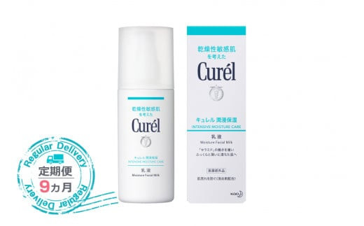 【定期便9ヶ月】 花王 キュレル　潤浸保湿乳液【化粧品 コスメ 敏感肌 乾燥 紫外線 セラミドケア 乾燥肌 保湿ケア 保湿 低刺激 キュレル 乳液 潤浸保湿 医薬部外品 肌荒れ スキンケア 潤い 120ml 神奈川県 小田原市 】