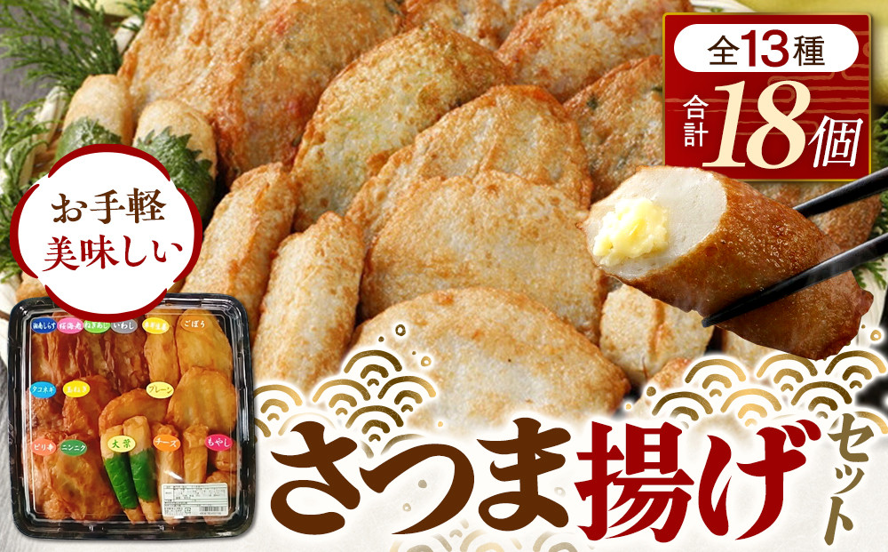 さつま揚げセットお手軽美味しいセット101【創業１９０４年 昔ながらの製法　伝統のさつま揚げ 手造りさつま揚げ 職人のこだわり 伝統製法 上質なすり身 小田原の特産品 小田原名物 おいしいさつま揚げ 神奈川県 小田原市 】