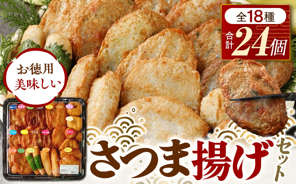 さつま揚げセットお徳用美味しいセット102【創業１９０４年 昔ながらの製法　伝統のさつま揚げ 手造りさつま揚げ 職人のこだわり 伝統製法 上質なすり身 小田原の特産品 小田原名物 おいしいさつま揚げ 神奈川県 小田原市 】