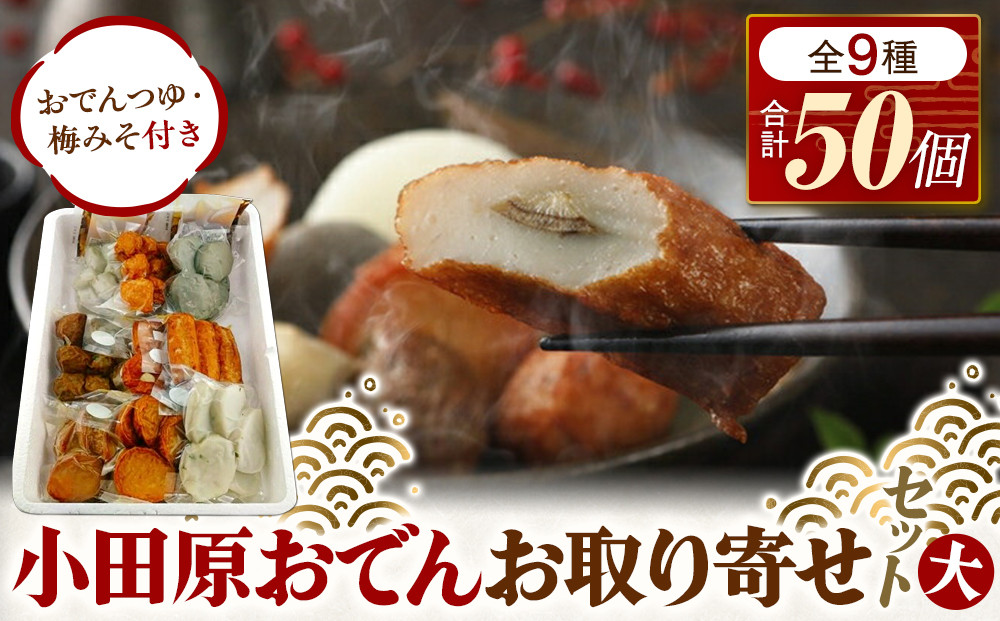 小田原おでんお取り寄せセット大106【惣菜 おでん 小田原のおでん さつま揚げ 鯵さつま うずら包み タコネギボール しんじょ いわしの黒はんぺん ごぼう巻き いわし昆布ボール おでんつゆ 梅みそ 神奈川県 小田原市 】