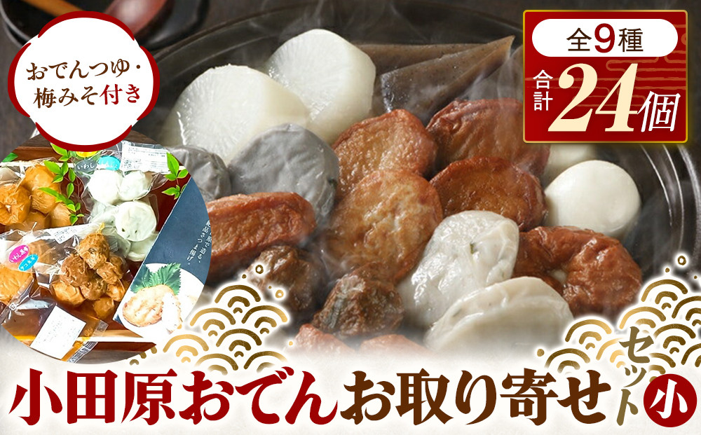 小田原おでんお取り寄せセット小105【惣菜 おでん 小田原のおでん さつま揚げ 鯵さつま うずら包み タコネギボール しんじょ いわしの黒はんぺん ごぼう巻き いわし昆布ボール おでんつゆ 梅みそ 神奈川県 小田原市 】